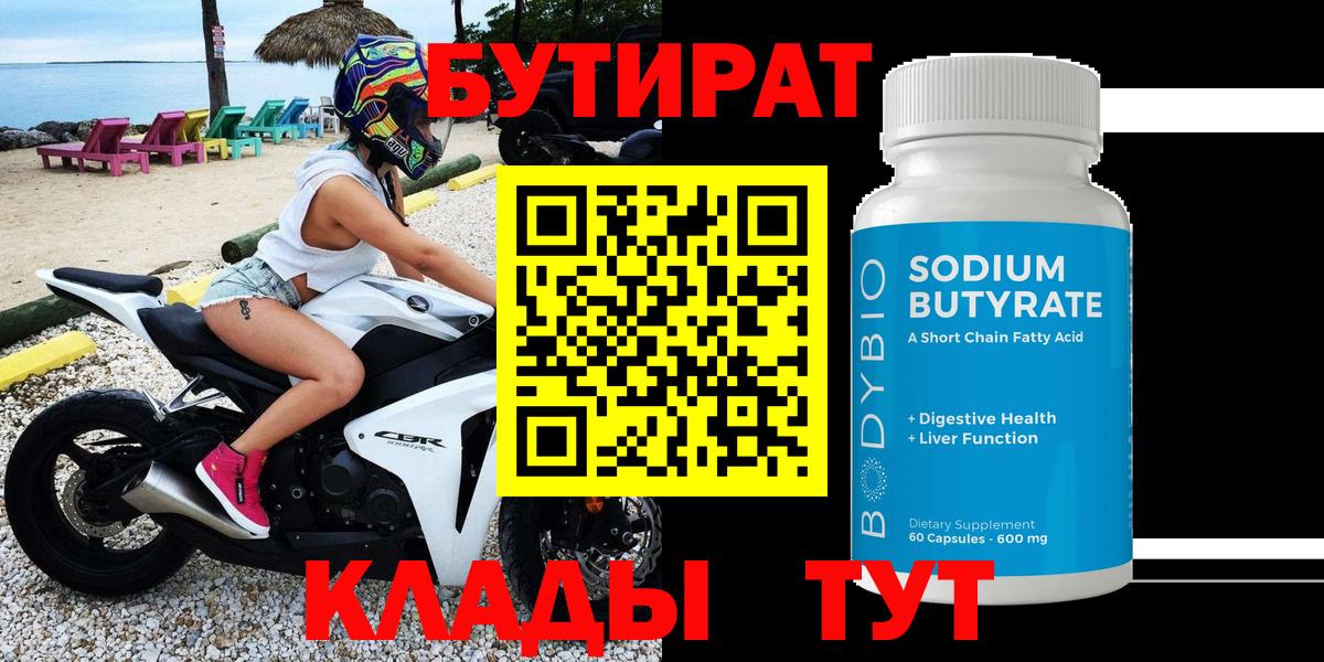Бутират бутандиол  БУТИРАТ  Сызрань  Вход с VPN 