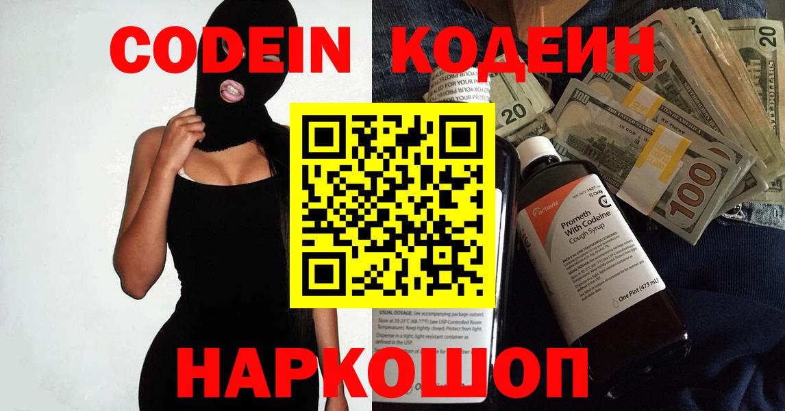 Кодеин напиток Lean (лин)  Вход с VPN  Сызрань 